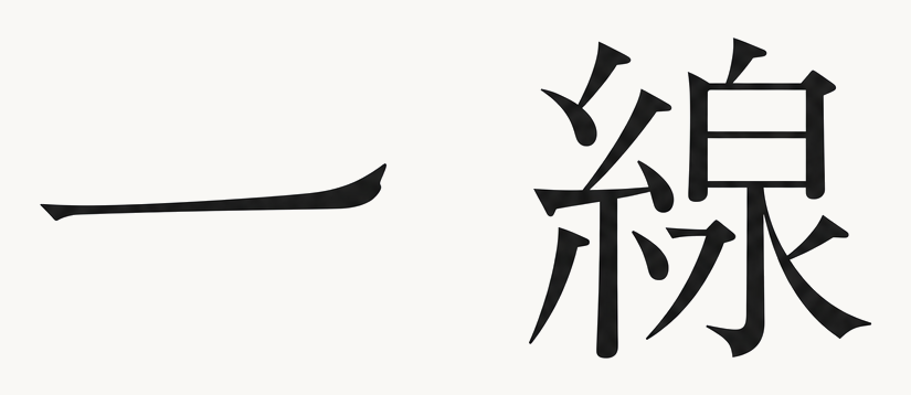 株式会社一線